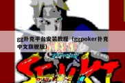 gg扑克平台安装教程（ggpoker扑克中文旗舰版）