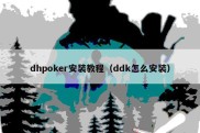 dhpoker安装教程（ddk怎么安装）