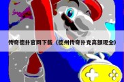 传奇德扑官网下载（德州传奇扑克高额现全）