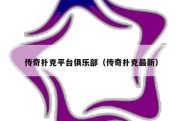 传奇扑克平台俱乐部（传奇扑克最新）