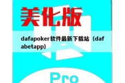 dafapoker软件最新下载站（dafabetapp）