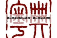 奥马哈是allin玩法吗（奥马哈玩法攻略）
