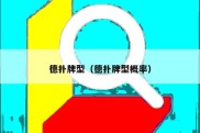 德扑牌型（德扑牌型概率）
