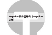 wepoker软件正规吗（wepoker正版）