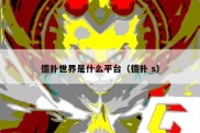 德扑世界是什么平台（德扑 s）