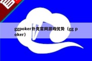 ggpoker扑克官网游戏优势（gg poker）