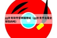 gg扑克软件官网版地址（gg扑克平台是全球性的吗）