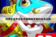 传奇扑克平台在线官网网页版的简单介绍