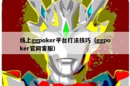 线上ggpoker平台打法技巧（ggpoker官网客服）