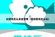 玩德州怎么资金管理（德州游戏怎么玩）