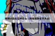 棋牌ol改名后叫什么（网络棋牌名字大全）