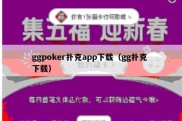 ggpoker扑克app下载（gg扑克 下载）