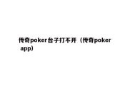 传奇poker台子打不开（传奇poker app）