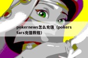 pokernews怎么充值（pokerstars充值教程）