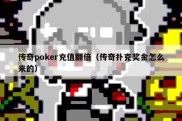 传奇poker充值翻倍（传奇扑克奖金怎么来的）