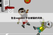 包含aapoker平台被骗的词条