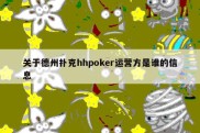 关于德州扑克hhpoker运营方是谁的信息