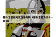 德扑之星扑克充值不到账（德扑之星为什么一直输）
