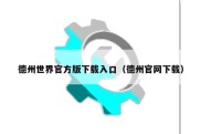 德州世界官方版下载入口（德州官网下载）