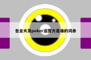 包含大发poker运营方是谁的词条