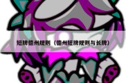 短牌德州规则（德州短牌规则与长牌）