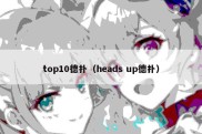 top10德扑（heads up德扑）