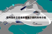 德州德扑之星最新版本下载的简单介绍