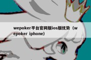wepoker平台官网版ios版优势（wepoker iphone）