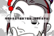 传奇扑克台子最新下载站（传奇扑克平台）