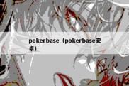 pokerbase（pokerbase安卓）