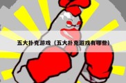 五大扑克游戏（五大扑克游戏有哪些）