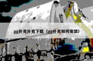 gg扑克扑克下载（gg扑克如何安装）