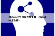 hhpoker平台官方版下载（hhpoker怎么样）