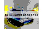 关于wepoker德州扑克扑克下载的信息
