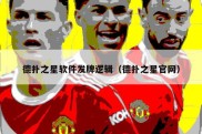 德扑之星软件发牌逻辑（德扑之星官网）