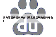 国内靠谱的德州平台（线上最正规的德州平台）