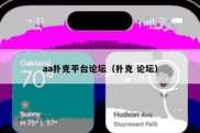 aa扑克平台论坛（扑克 论坛）