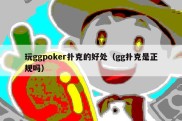 玩ggpoker扑克的好处（gg扑克是正规吗）