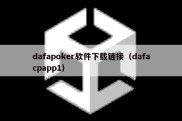 dafapoker软件下载链接（dafacpapp1）