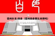 德州扑克:四条（德州四条要比单牌吗）
