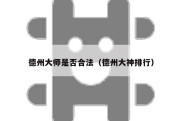 德州大师是否合法（德州大神排行）
