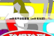 aa扑克平台轻量版（aa扑克社区）