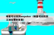 哪里可以找到wepoker（哪里可以找到江淮名卷的答案）