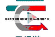 德州扑克德扑圈官网下载（aa德州德扑圈）