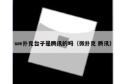 we扑克台子是腾讯的吗（微扑克 腾讯）