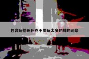 包含玩德州扑克不要玩太多的牌的词条