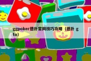 ggpoker德扑官网技巧攻略（德扑 gto）