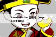 EvenbetPoker正规吗（wepoker正规吗）