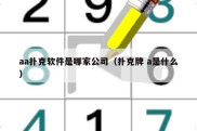 aa扑克软件是哪家公司（扑克牌 a是什么）