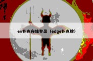 ev扑克在线登录（edge扑克牌）